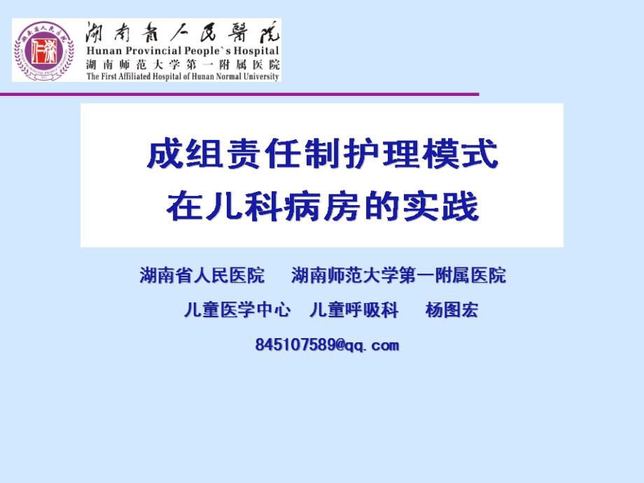 成组责任制护理模式在儿科病房实践_第1页