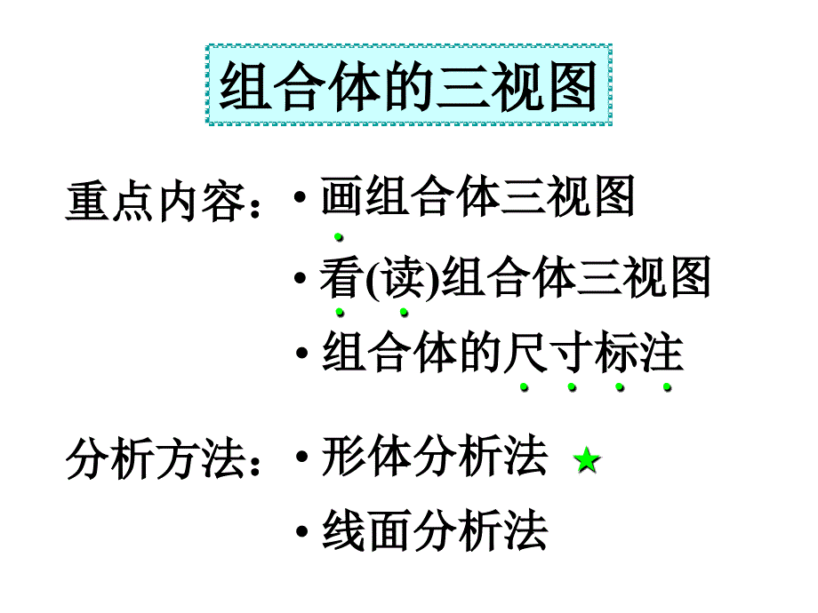 组合体的三视图课件_第1页