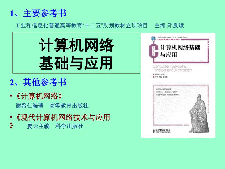 计算机网络基础教程-第1章_计算机网络概述_第1页