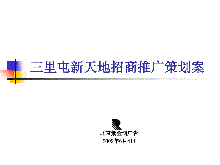 北京三里屯新天地项目(商业街)招商推广策划案(78)商务谈判_第1页