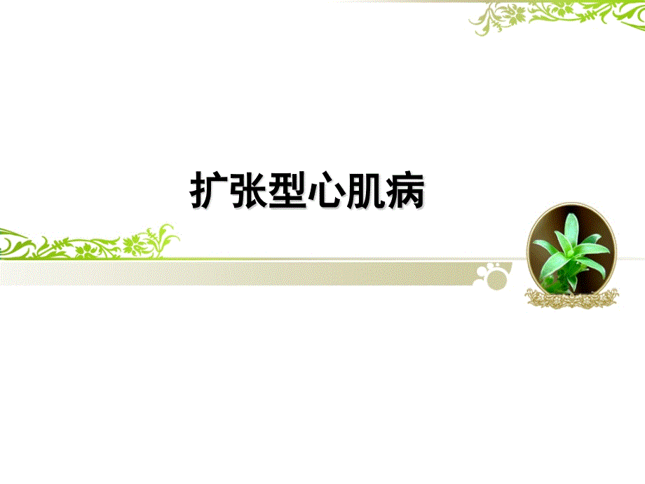 扩张型心肌病_第1页