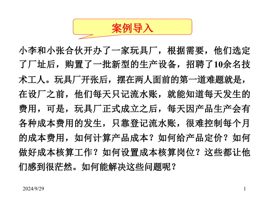 成本会计第一章教案22145108_第1页