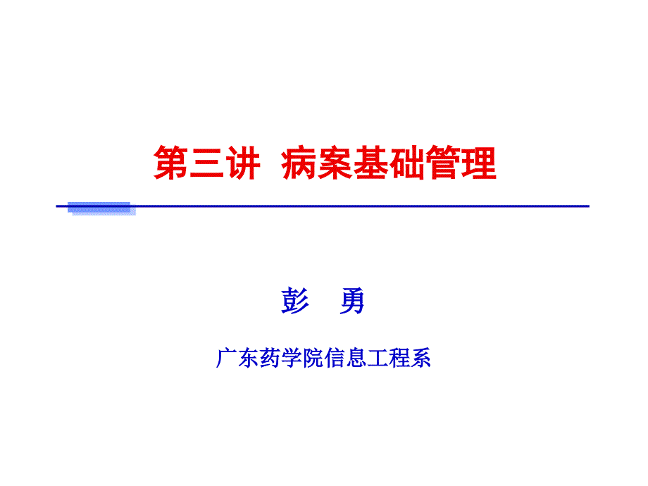 病案信息学第三章__病案基础管理_第1页