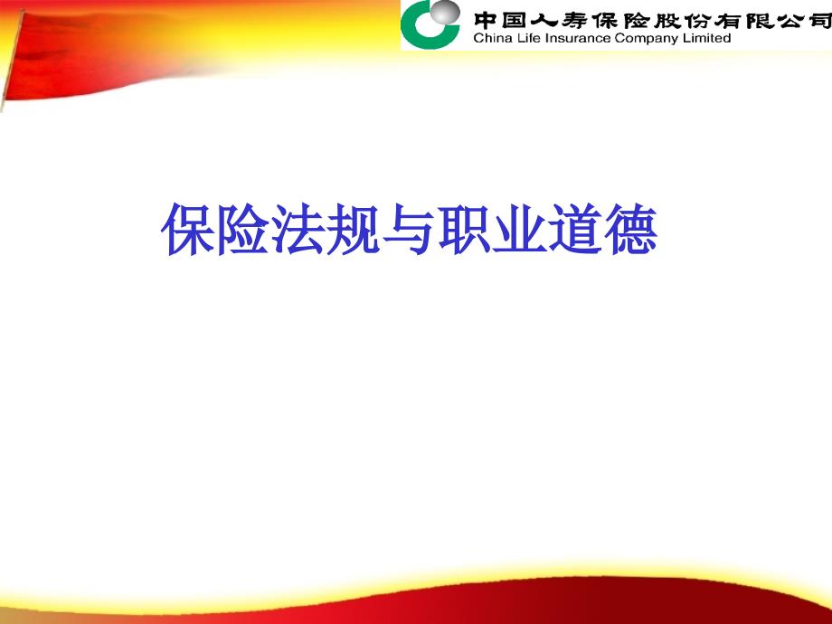 保险法规与职业道德—保险公司早会分享培训模板课件演示文档资料_第1页