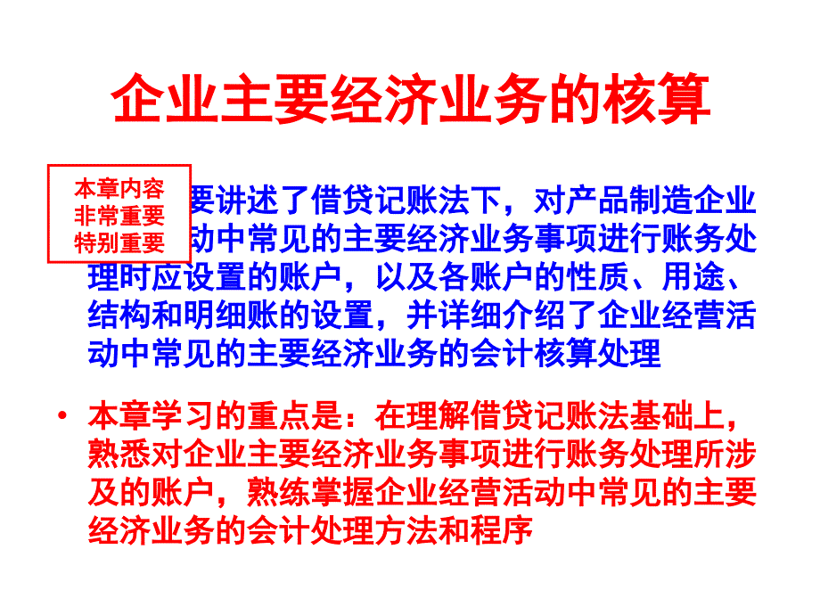 企业主要经济业务的核算培训教程_第1页