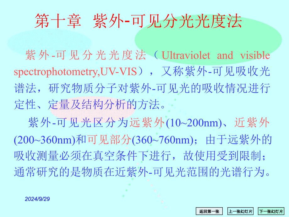 紫外可见分光光度法_第1页