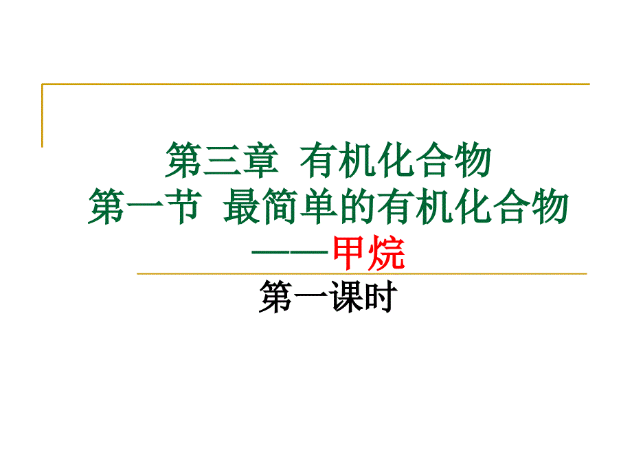 化学31最简单的有机物甲烷课时1课件4新人教版必修2_第1页