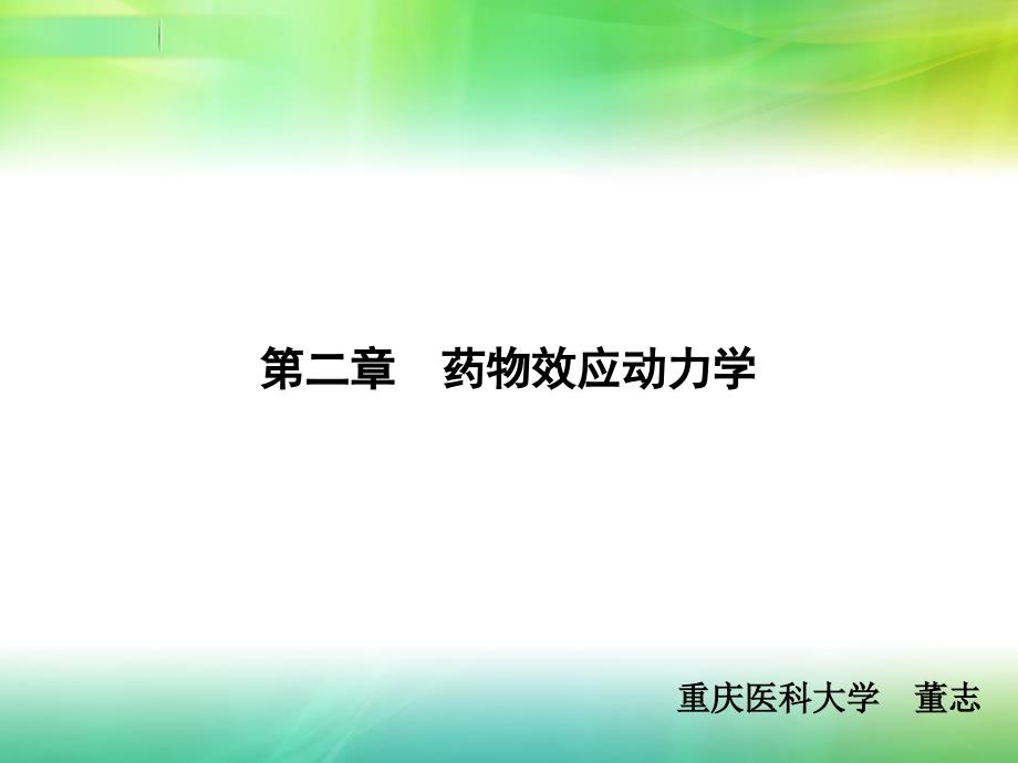 护理药理学02 药物效应动力学_第1页