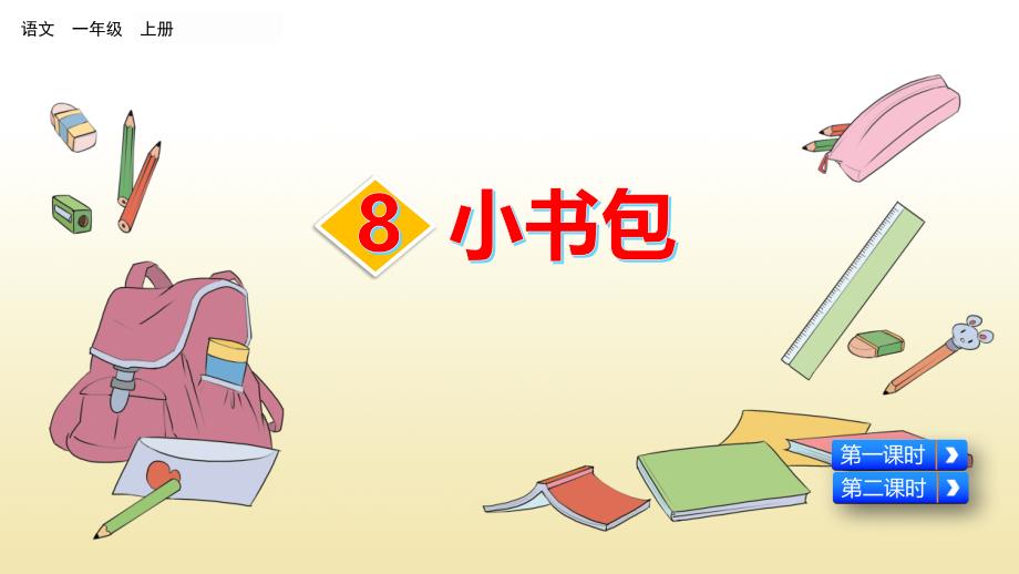 统编版一年级语文上册识字8《小书包》ppt课件_第1页