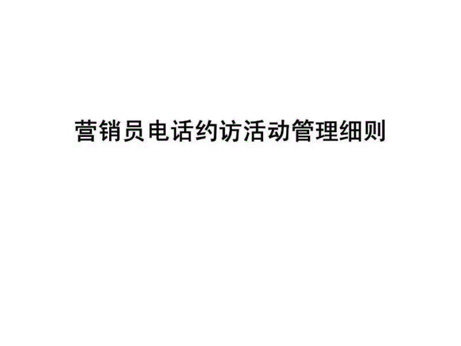 保险公司营销员电话约访活动管理细则_第1页