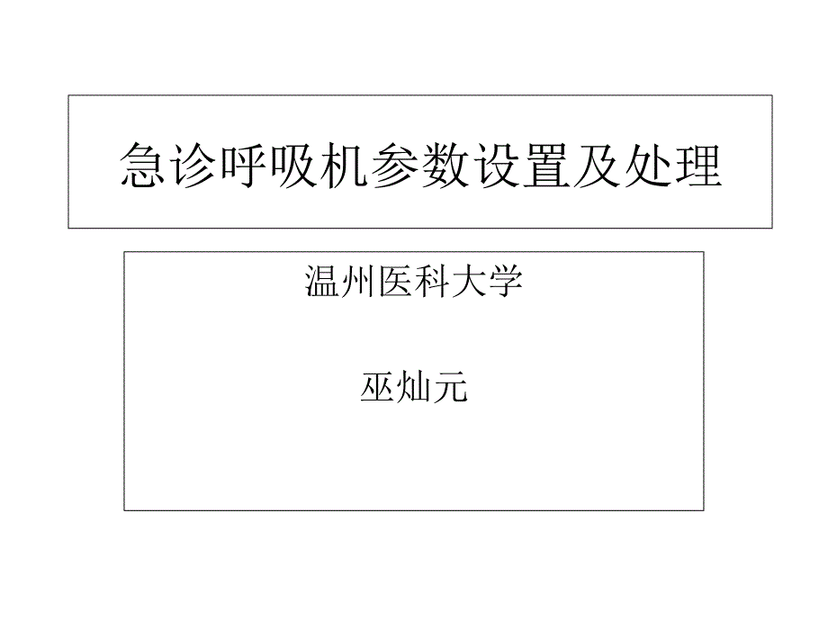 急诊呼吸机参数设置及处理范例_第1页