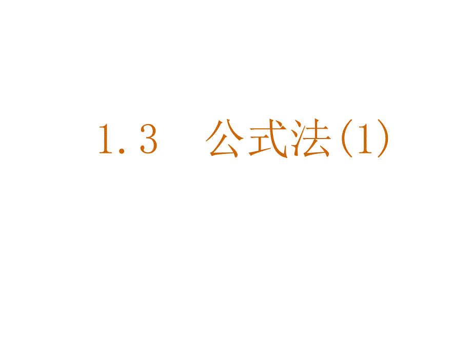 初中数学鲁教版八年级上册教学课件13公式法1_第1页