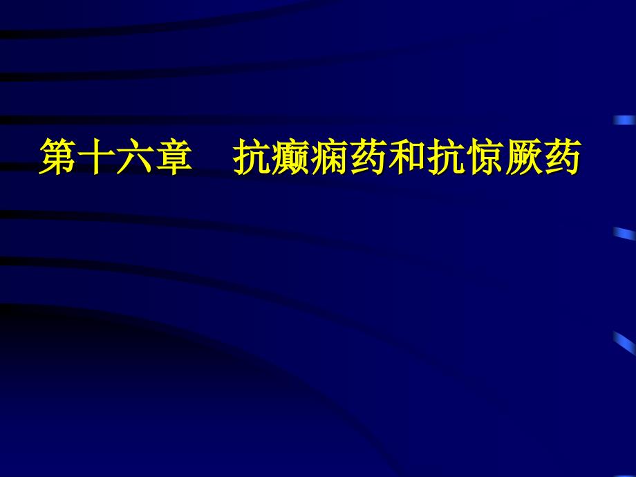 抗癫痫药和抗惊厥药_第1页