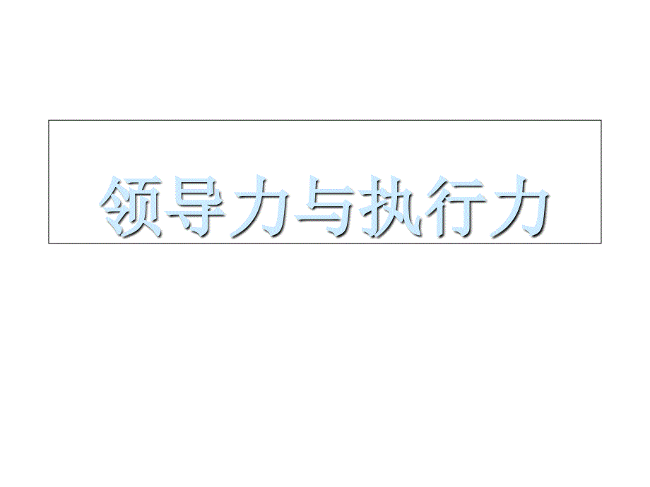 领导力与执行力培训教程_第1页