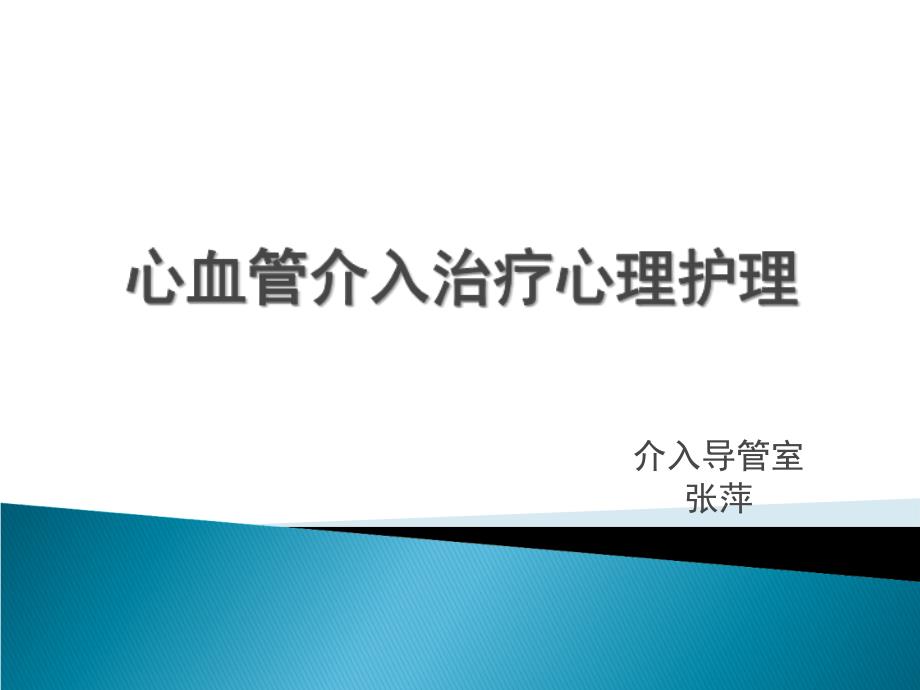 心血管介入治疗心理护理_第1页