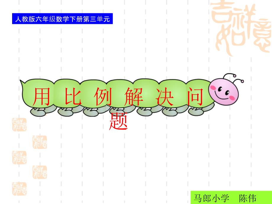 六年级下册第三单元用比例解决问题课件_第1页