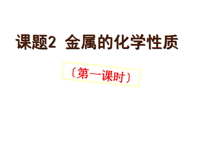 初中化学课件金属的化学性质ppt课件1_第1页