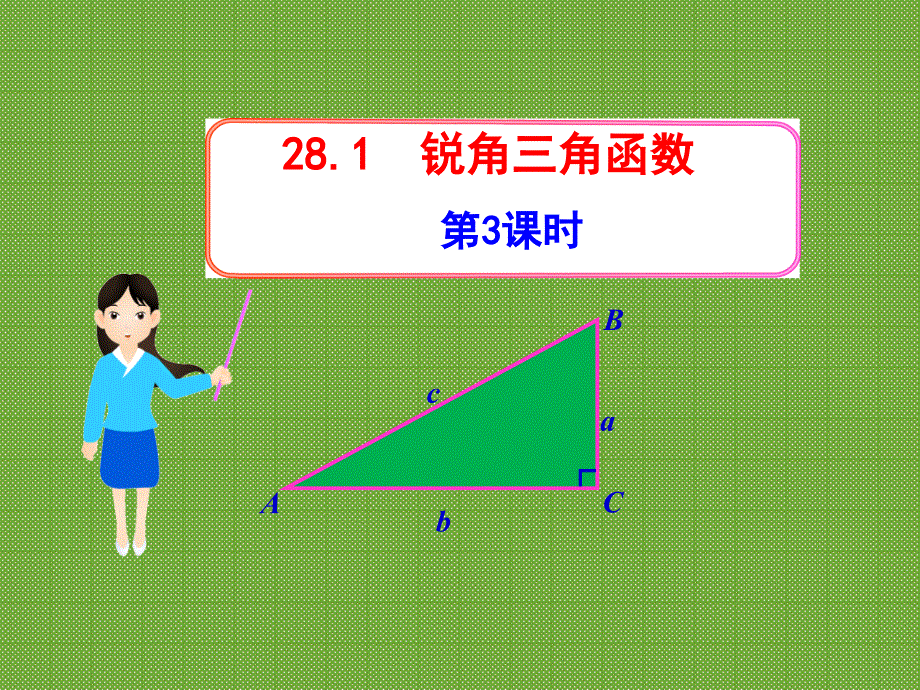 初中数学教学课件281锐角三角函数第3课时人教版九年级下1_第1页