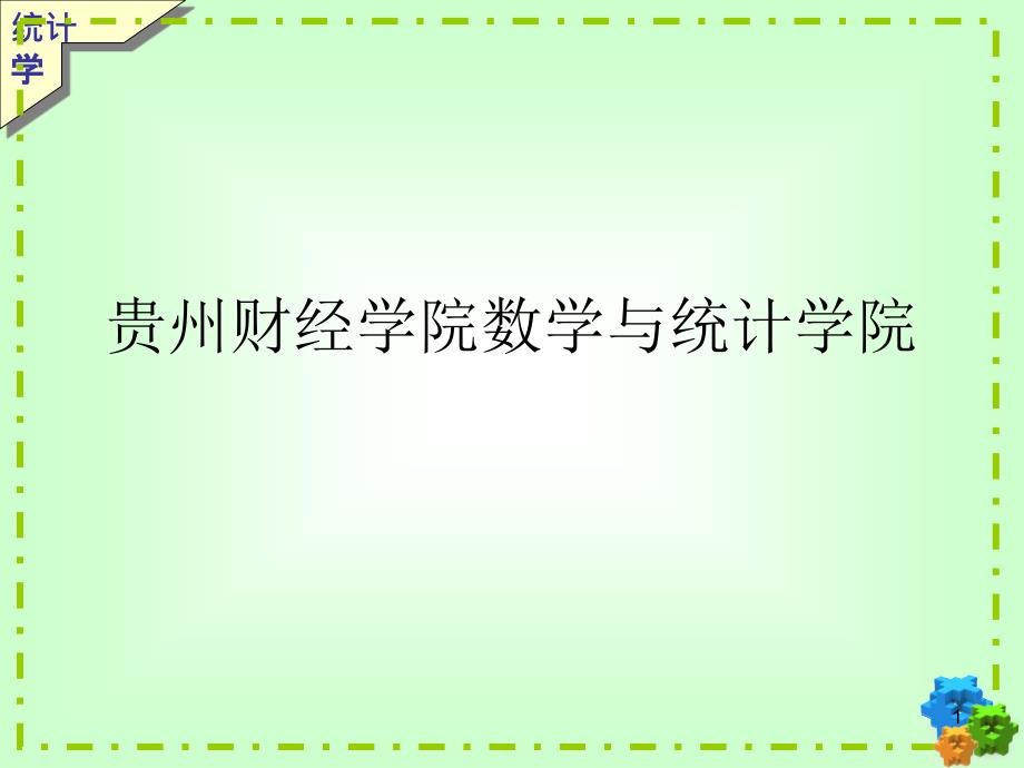 统计学重点公式复习资料 例题及答案_第1页