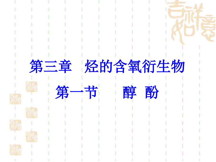 化学选修5醇概要_第1页