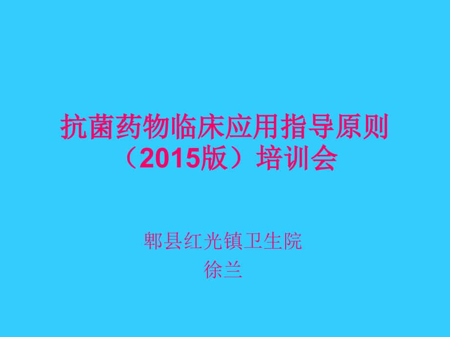 抗菌药物临床应用指导原则5_第1页