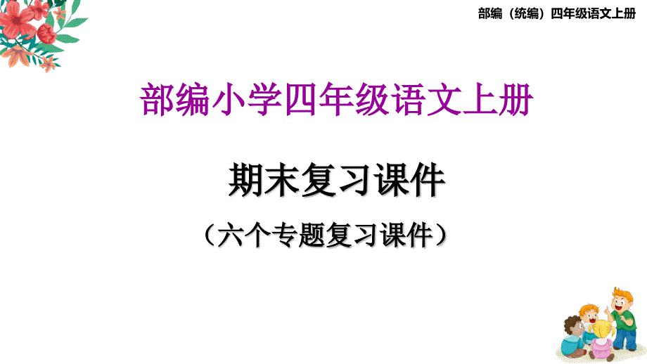 统编四年级语文上册期末专项复习ppt课件_第1页