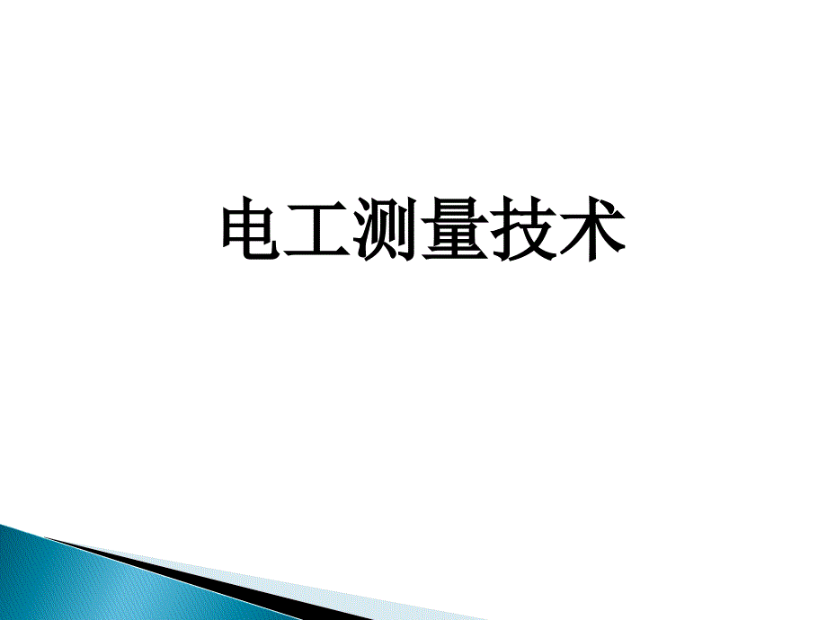 改电工仪表与测量基本知识_第1页