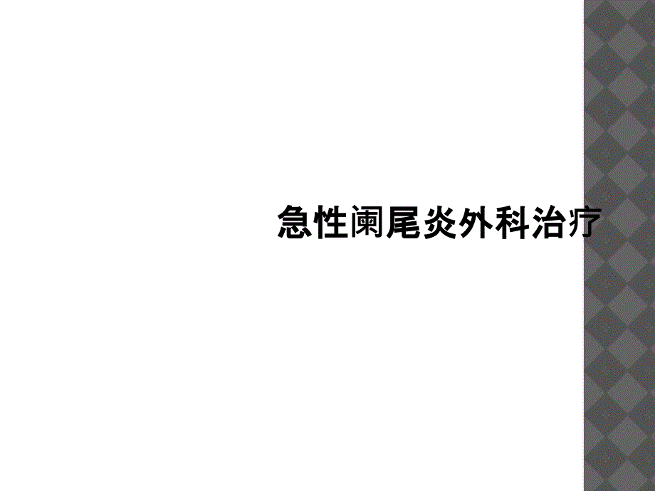 急性阑尾炎外科治疗_第1页