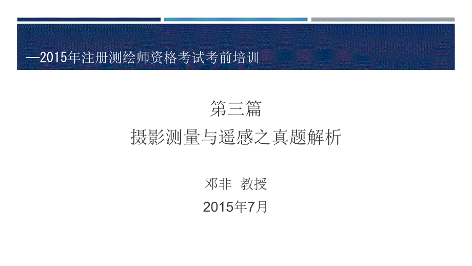 摄影测量与遥感之真题解析_第1页