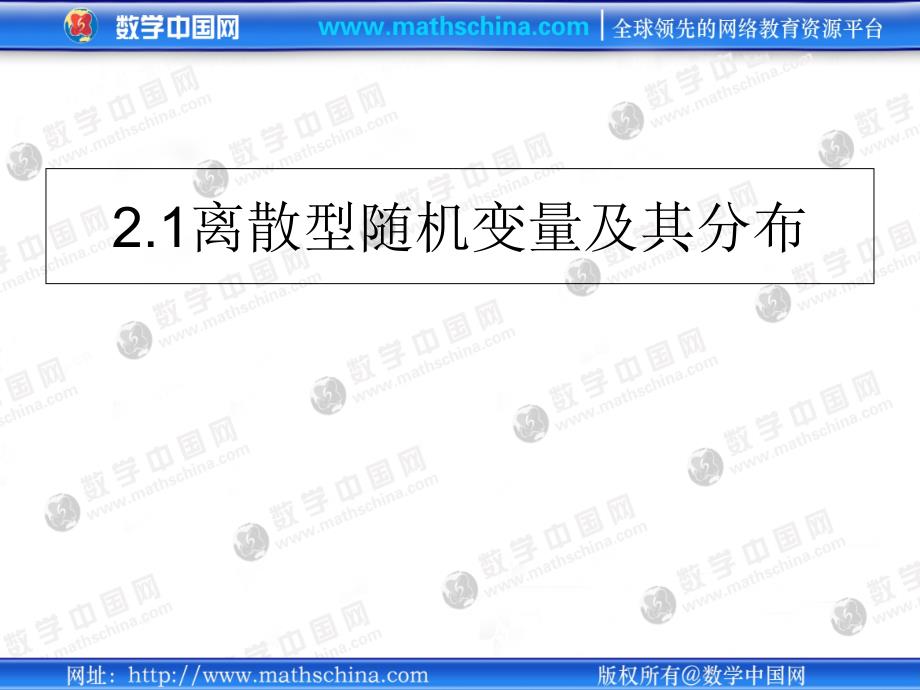 北师大版高中数学选修23离散型随机变量及其分布列课件_第1页