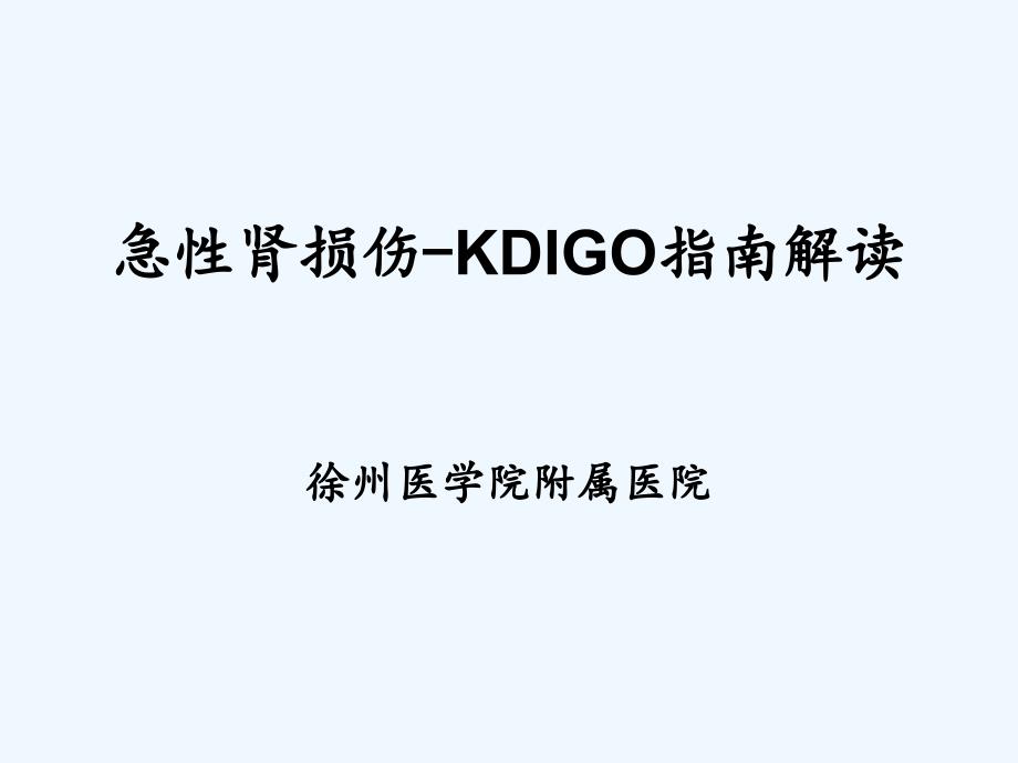 急性肾损伤KDIGO指南解读_第1页