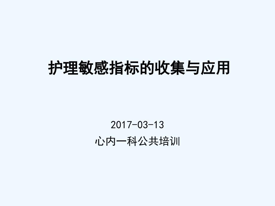 护理敏感指标39690_第1页