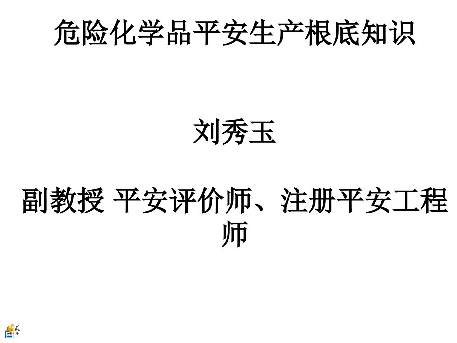 化学品分类和危险性_第1页