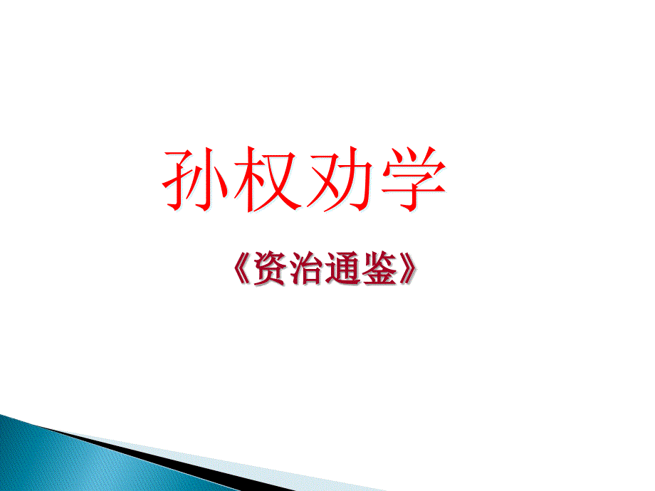 部编语文七年级下册第四课《孙权劝学》最新课件_第1页