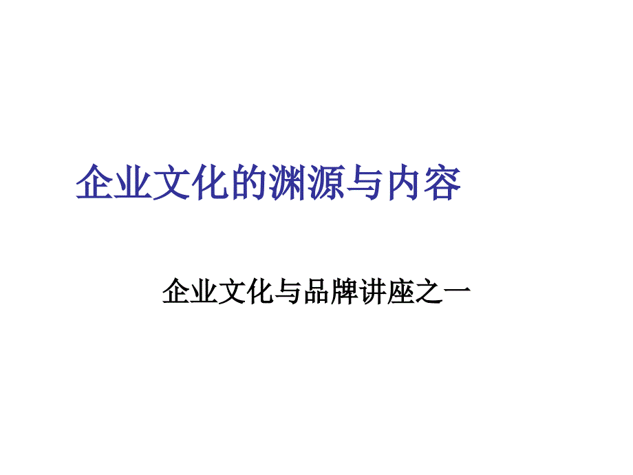 企业文化的渊源与内容培训讲座_第1页