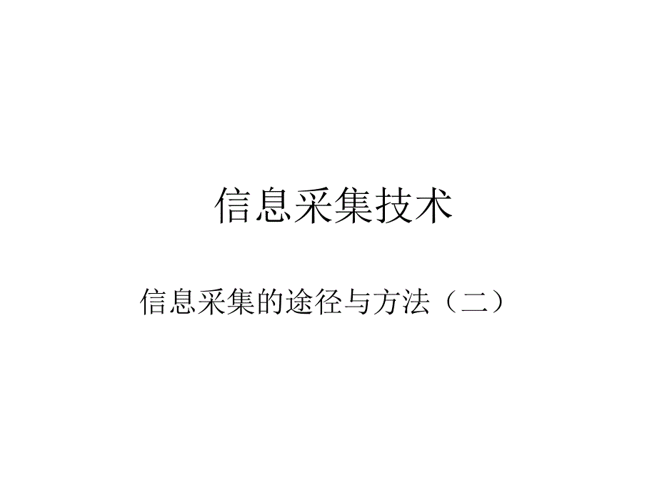 信息采集技术之信息采集的途径与方法_第1页