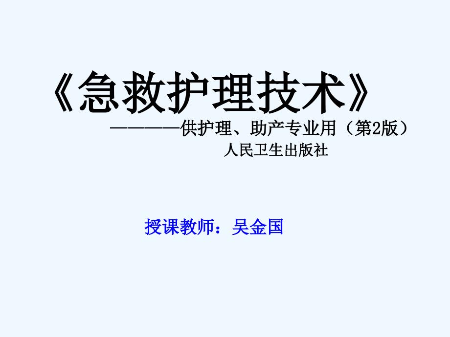 急救护理技术中专第四章重症监护_第1页