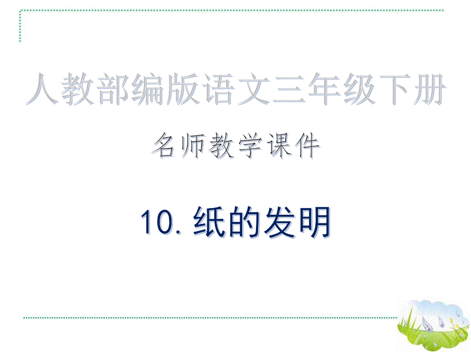 纸的发明&amp#183;名师教学ppt课件_人教部编版语文三年级下册_第1页