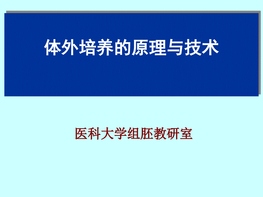 细胞分离与纯化课件_第1页