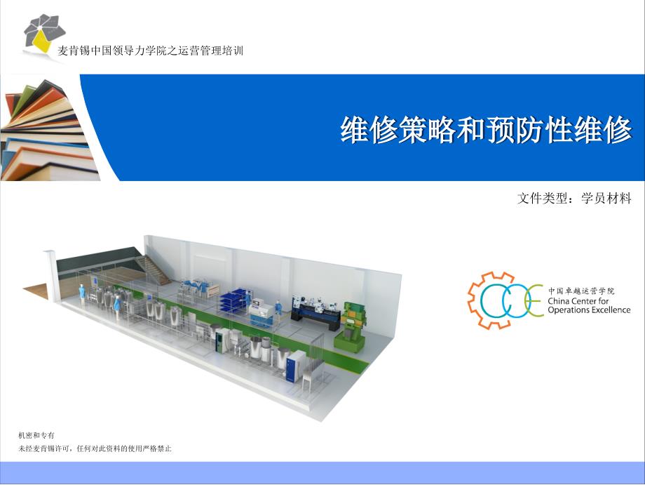 设备策略和设备预防性维修 PM_第1页