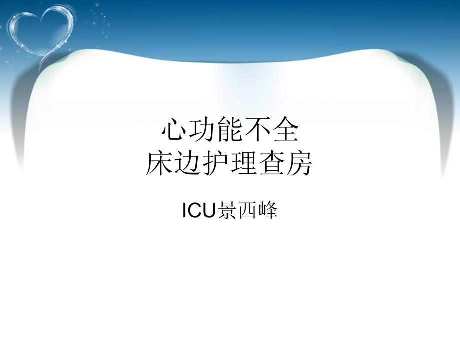 急性心肌梗死床边护理查房_第1页