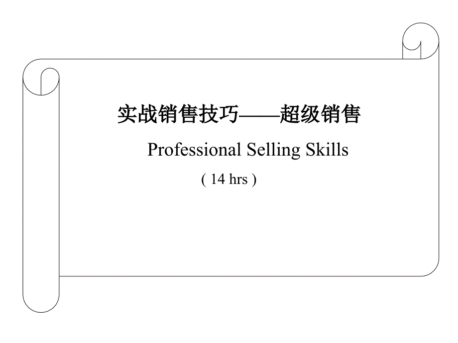 实战销售技巧之超级销售论述_第1页