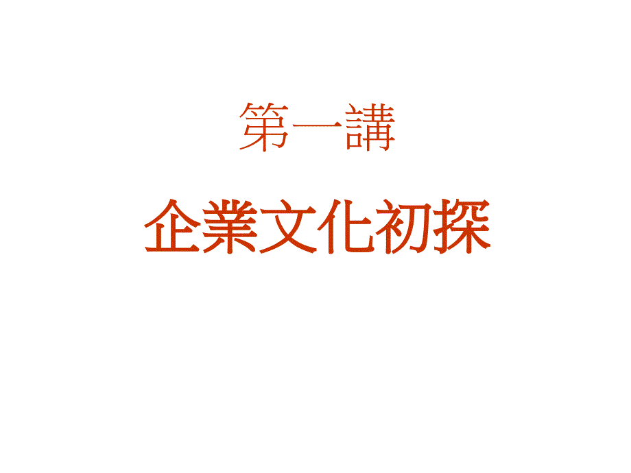 关于企业文化初探_第1页