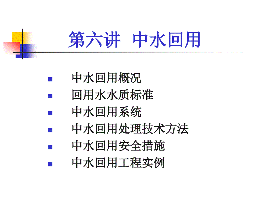 第六讲中水回用课件_第1页