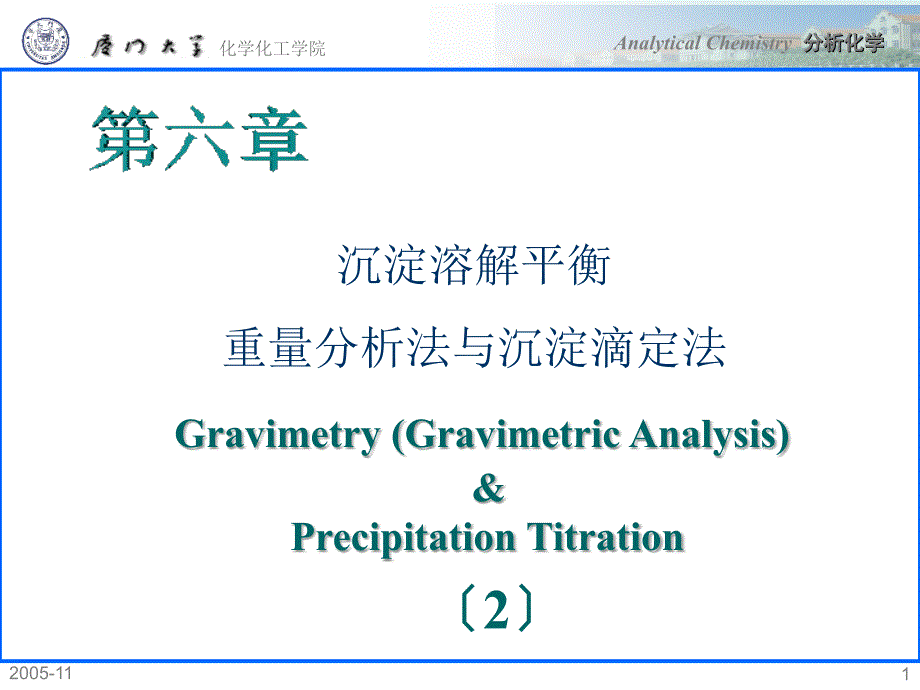 厦门大学分析化学课件之10_第1页