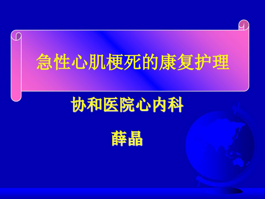 急性心肌梗死康复护理_第1页