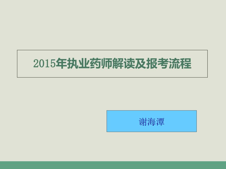 执业药师解读及报考流程_第1页