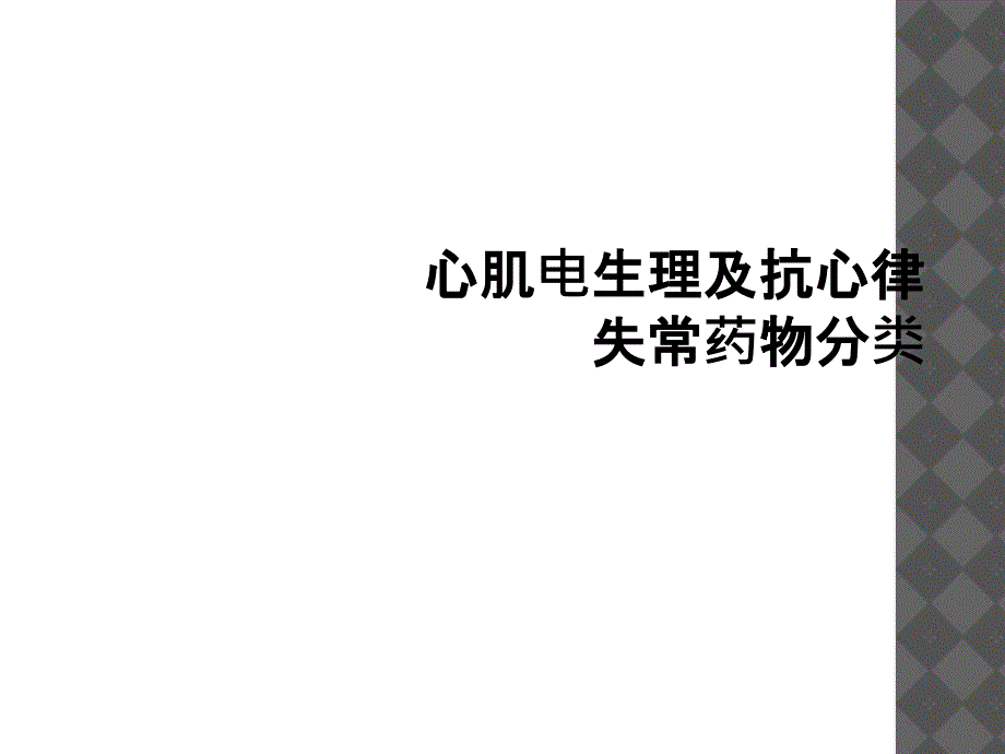 心肌电生理及抗心律失常药物分类_第1页