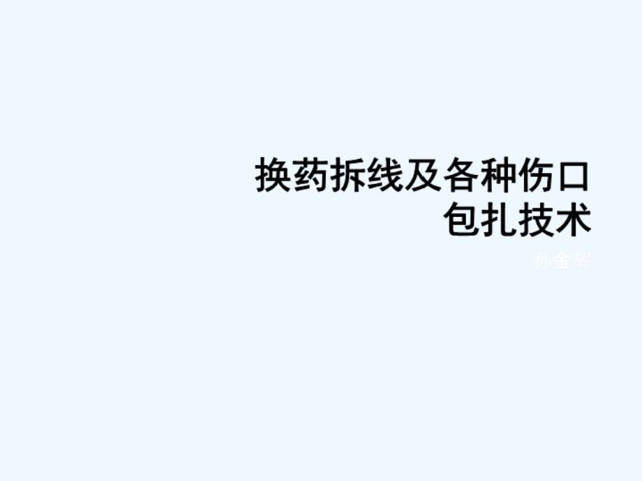 换药拆线及各种伤口包扎技术 演示_第1页