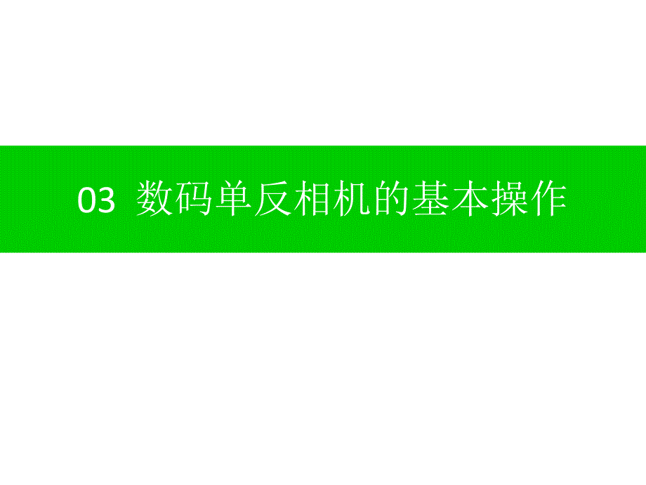 数码单反相机基本操作_第1页